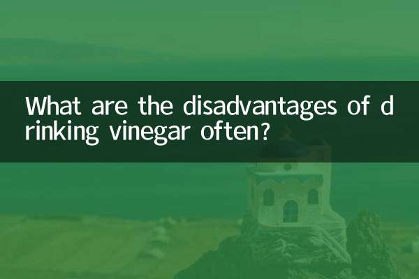 常喝醋有什么坏处