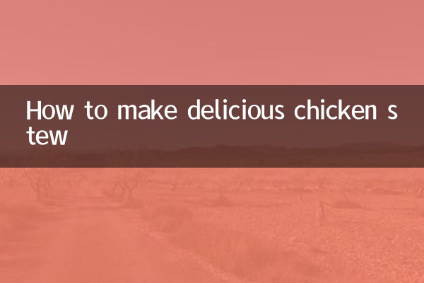 鸡肉清炖怎么做好吃