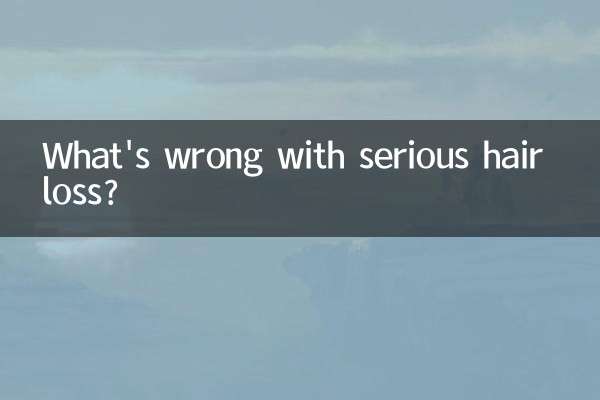 掉头发严重怎么回事