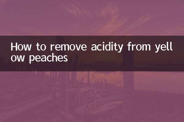 黄桃怎么去酸