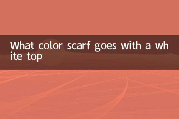 白色上衣配什么颜色围巾