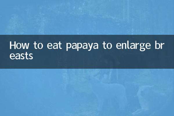 سینوں کو وسعت دینے کے لئے پپیتا کیسے کھائیں