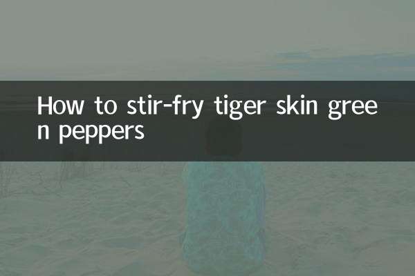 ٹائیگر کی جلد کے سبز مرچ کو ہلچل کیسے کریں