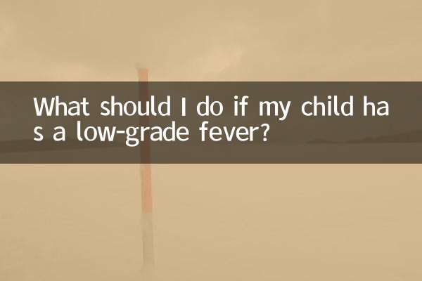小孩子有点低烧怎么办