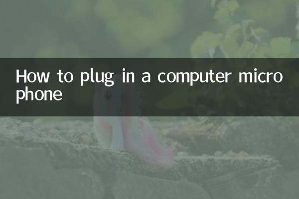 电脑麦克风怎么插