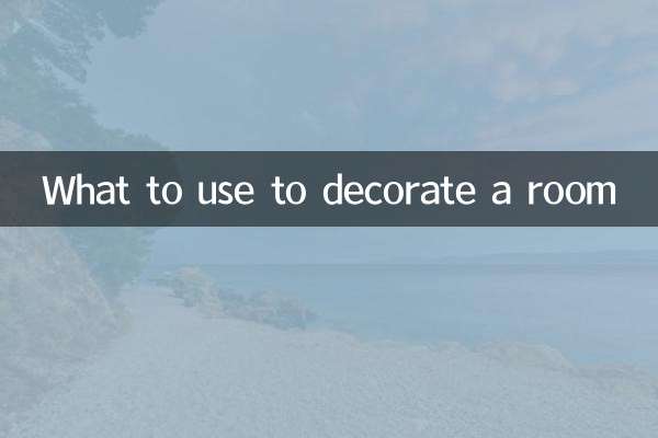 裝飾房間用什麼