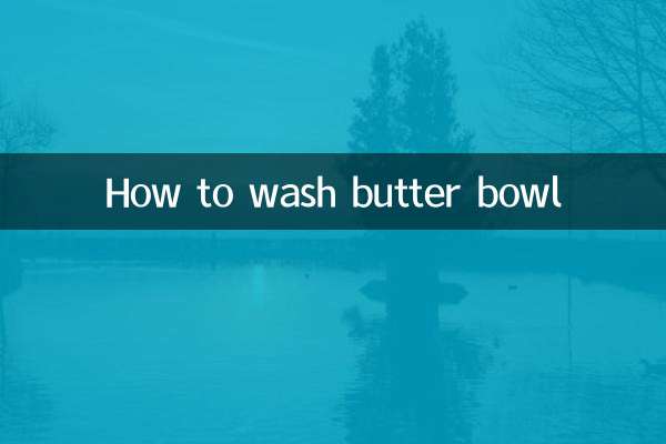 牛油碗怎么洗