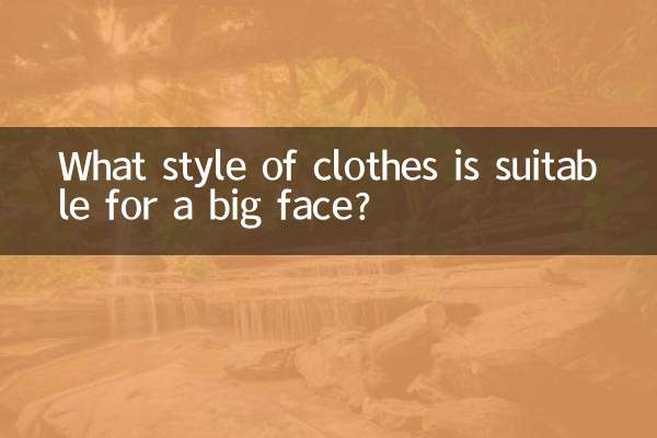 ما هو نمط الملابس المناسب للوجه الكبير؟