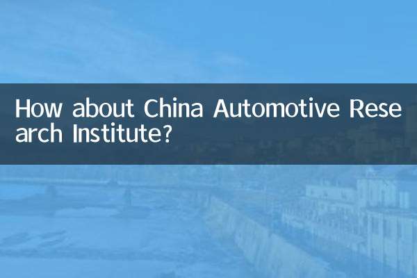 중국 자동차 연구소는 어떻습니까?