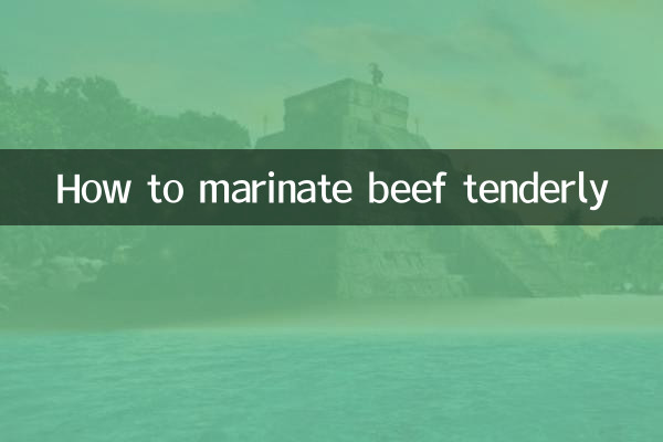 牛肉怎么淹嫩