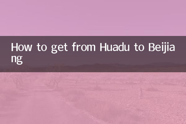 花都から北江への行き方