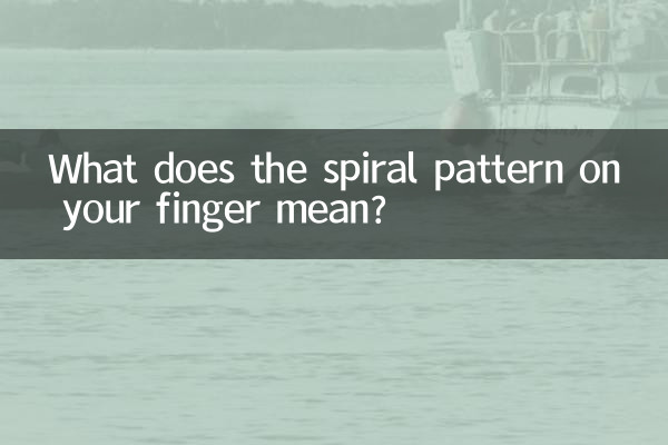 आपकी उंगली पर सर्पिल पैटर्न का क्या मतलब है?