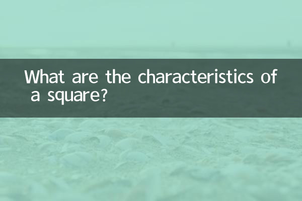 Каковы характеристики квадрата?