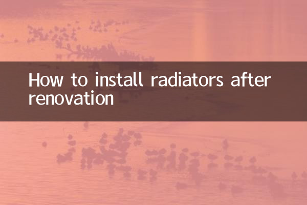 改修後のラジエーターの取り付け方法