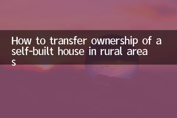 How to transfer ownership of a self-built house in rural areas