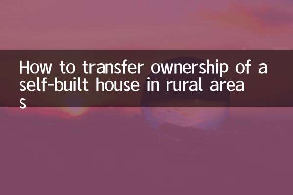 How to transfer ownership of a self-built house in rural areas