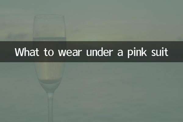粉色的西服內搭什麼