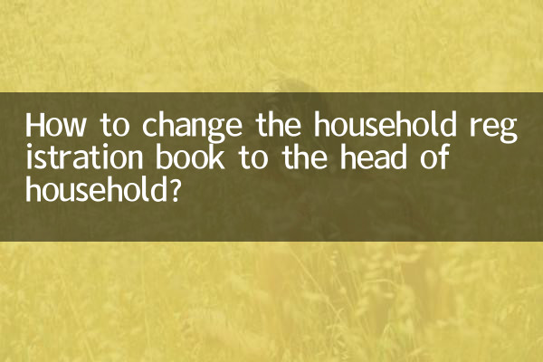 戶口本換戶主怎麼換