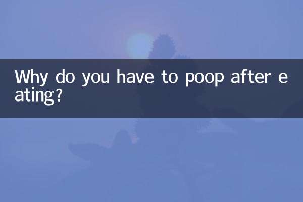 吃完饭就要大便是怎么回事