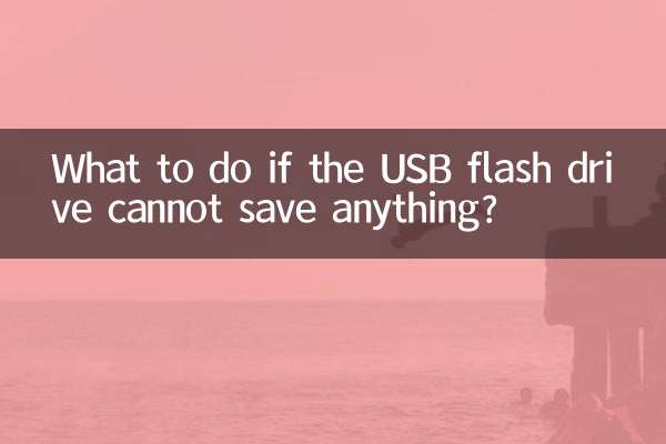 اگر USB فلیش ڈرائیو کسی بھی چیز کو نہیں بچا سکتی تو کیا کریں؟