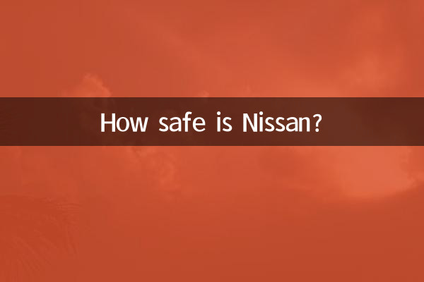 닛산은 얼마나 안전합니까?