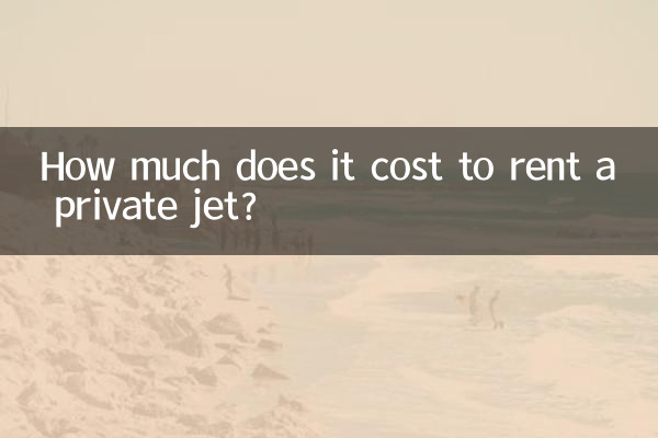 租私人飛機多少錢