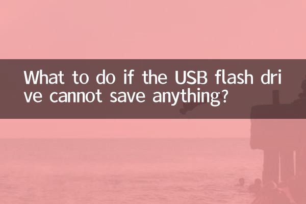 اگر USB فلیش ڈرائیو کسی بھی چیز کو نہیں بچا سکتی تو کیا کریں؟