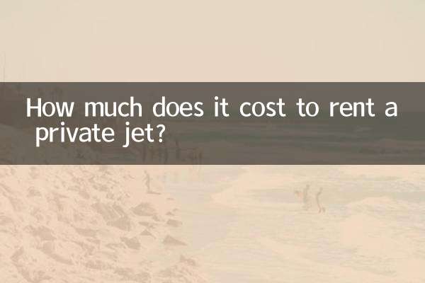 租私人飛機多少錢