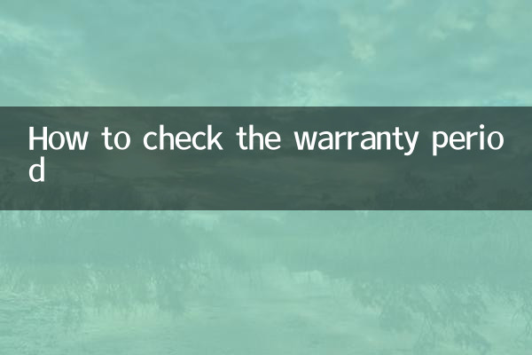 怎么查保修期