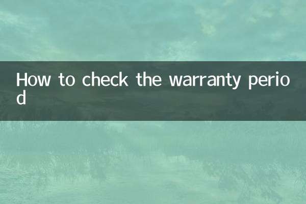 怎么查保修期