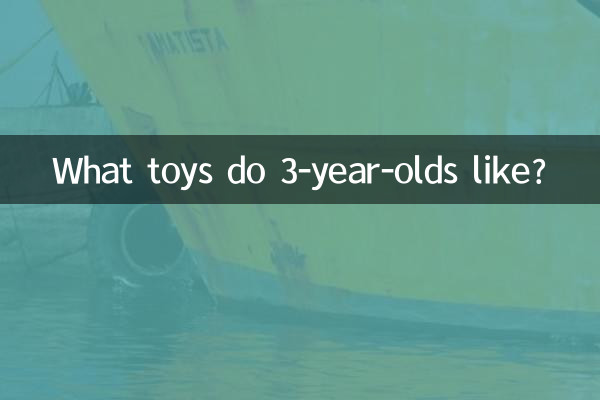 3 বছর বয়সী ছেলেমেয়েরা কি খেলনা পছন্দ করে?