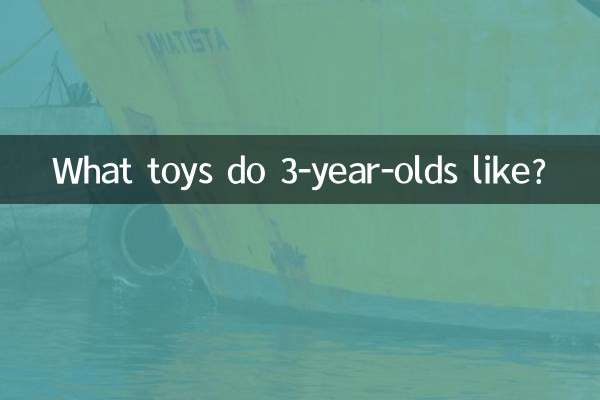 3歲小孩子喜歡什麼玩具