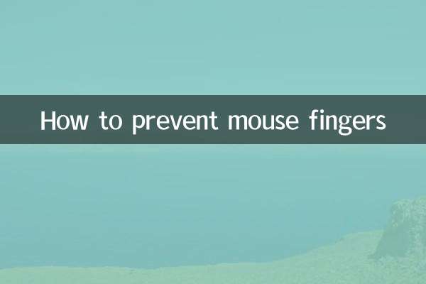 マウスフィンガーを防ぐ方法
