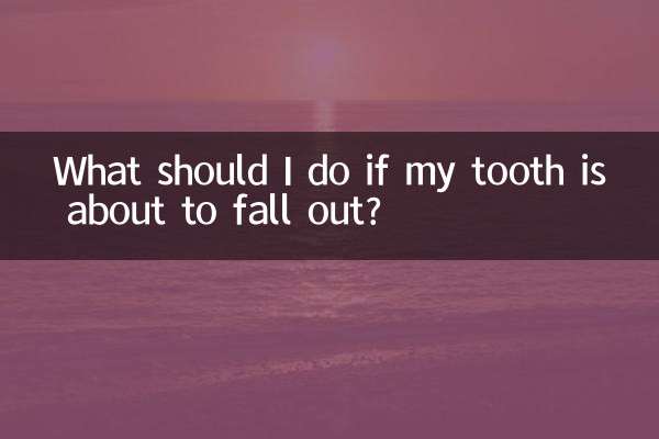 牙要掉了怎麼辦