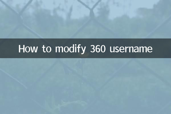 360用户名怎么修改