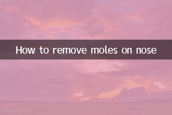 鼻のほくろを除去する方法