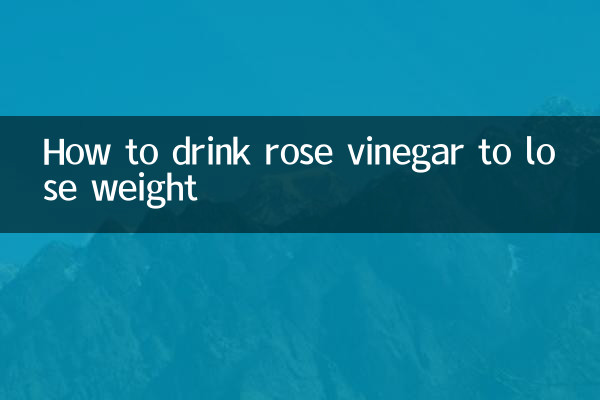 玫瑰醋怎么喝减肥