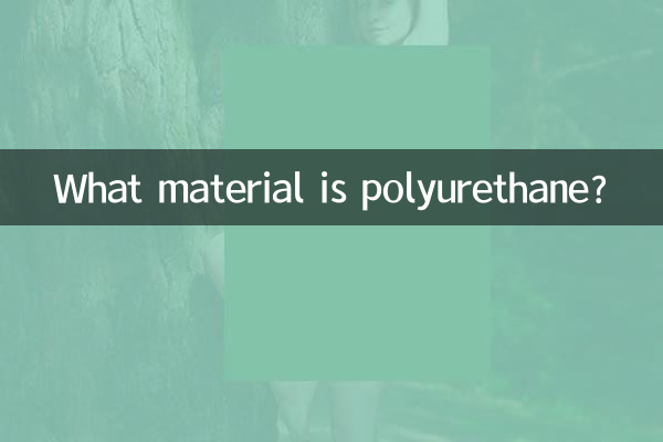 폴리우레탄은 어떤 재질인가요?