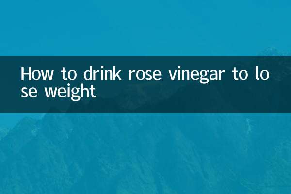 玫瑰醋怎么喝减肥