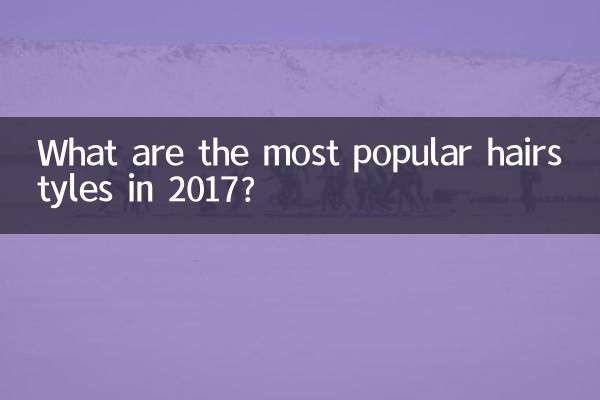 2017年に最も人気のあるヘアスタイルは何ですか?