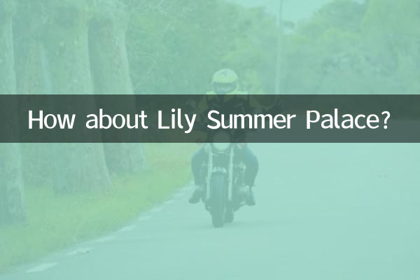 リリーサマーパレスはどうですか?