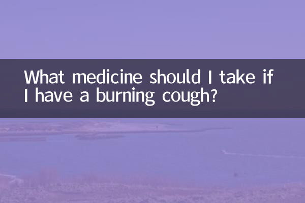 焼けるような咳がある場合はどの薬を服用すればよいですか?