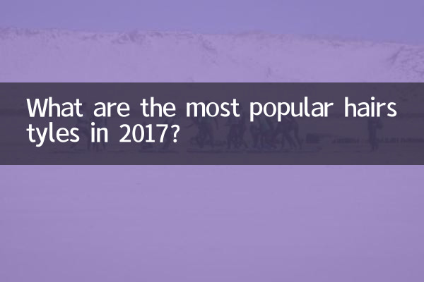 2017年に最も人気のあるヘアスタイルは何ですか?