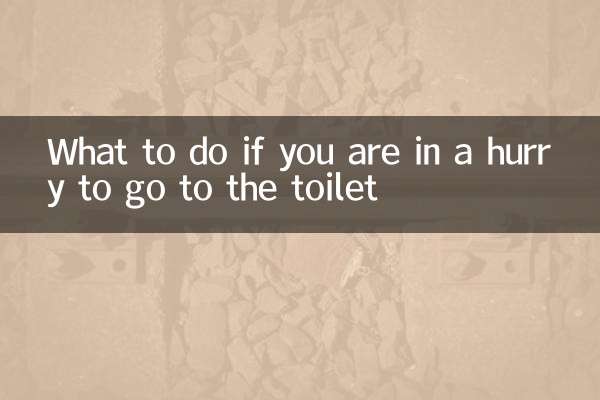 اگر برای رفتن به توالت عجله دارید چه باید کرد؟