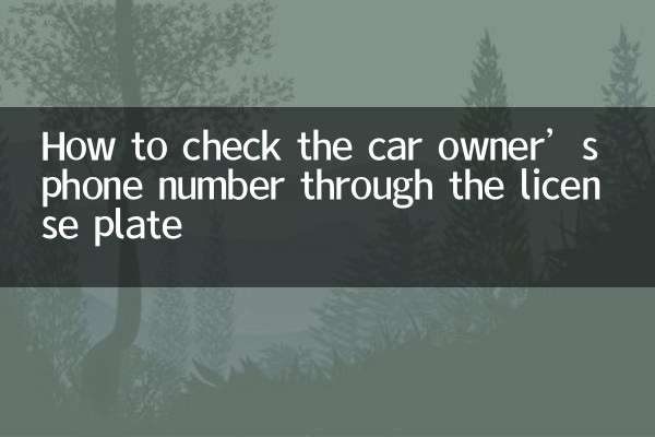 ナンバープレートから車の所有者の電話番号を確認する方法
