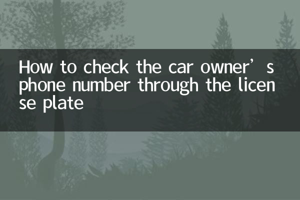 ナンバープレートから車の所有者の電話番号を確認する方法