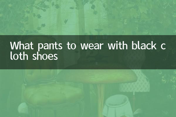 黒い布靴に合わせるパンツは何ですか?