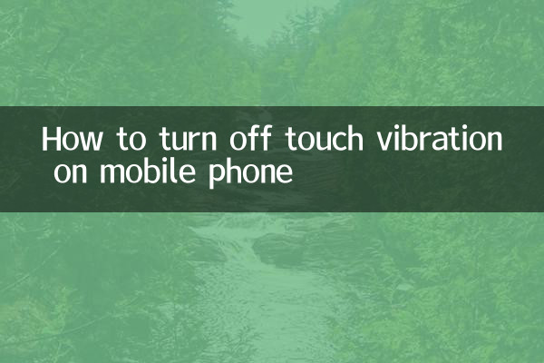 携帯電話のタッチバイブレーションをオフにする方法