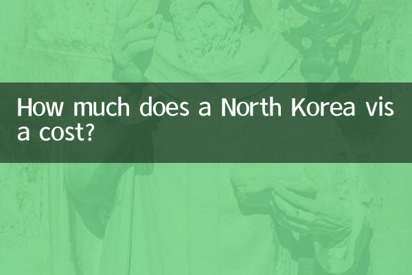 北朝鮮のビザの費用はいくらですか?