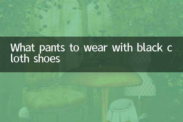 黒い布靴に合わせるパンツは何ですか？